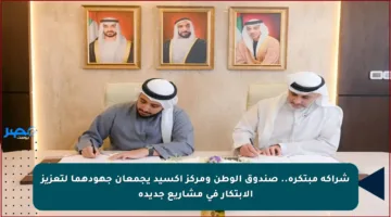 شراكة مبتكرة.. صندوق الوطن ومركز أكسيد يجمعان جهودهما لتعزيز الابتكار في مشاريع جديدة